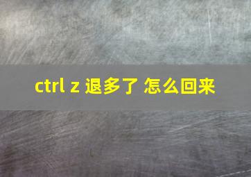 ctrl z 退多了 怎么回来